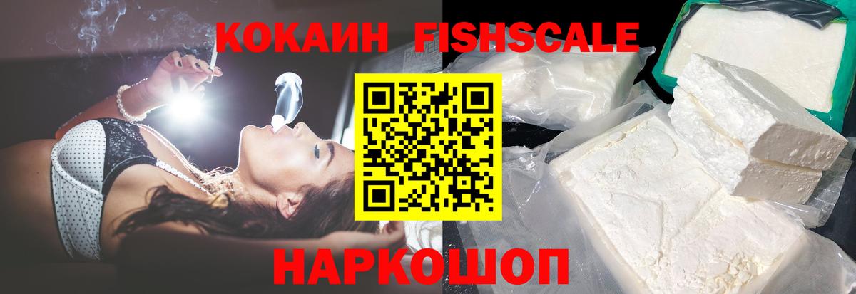 Кокаин Fish Scale  Cocaine Fish Scale  Вход с VPN  Лесосибирск 