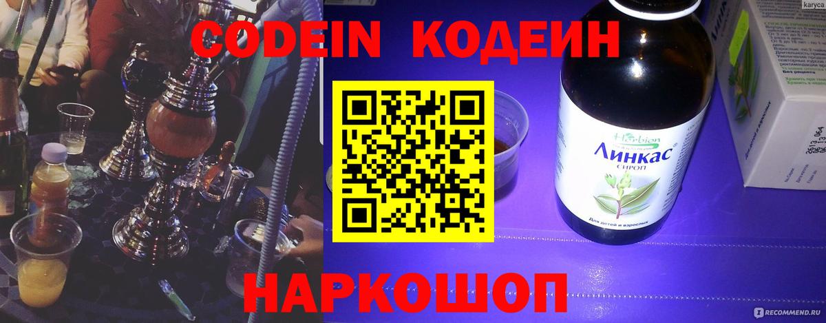 Кодеин напиток Lean (лин) Лесосибирск
