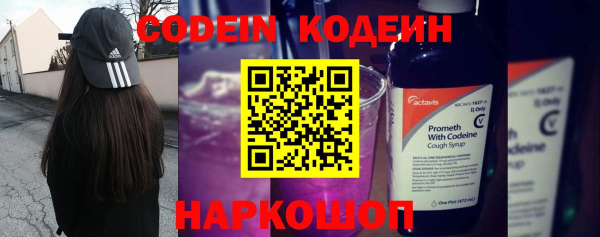 Кодеин Purple Drank  Вход с VPN  купить  сайты  Лесосибирск  Codein Purple Drank 